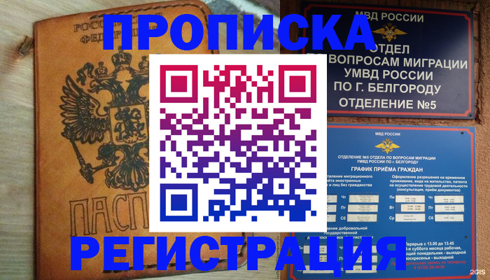 прописка для работы в Севастополе