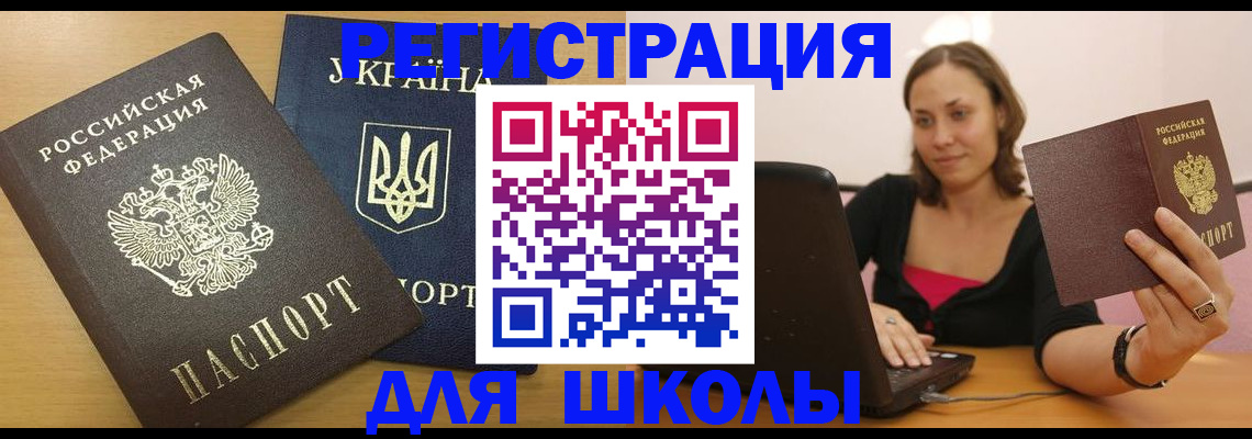 временная регистрация для школы в Севастополе