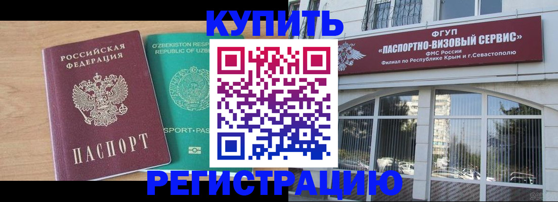 миграционный учет в Севастополе