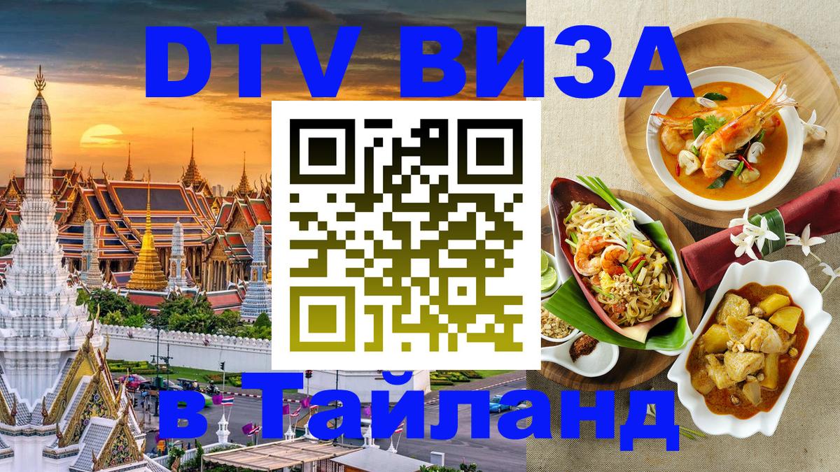 Сколько стоит виза DTV в Тайланд 