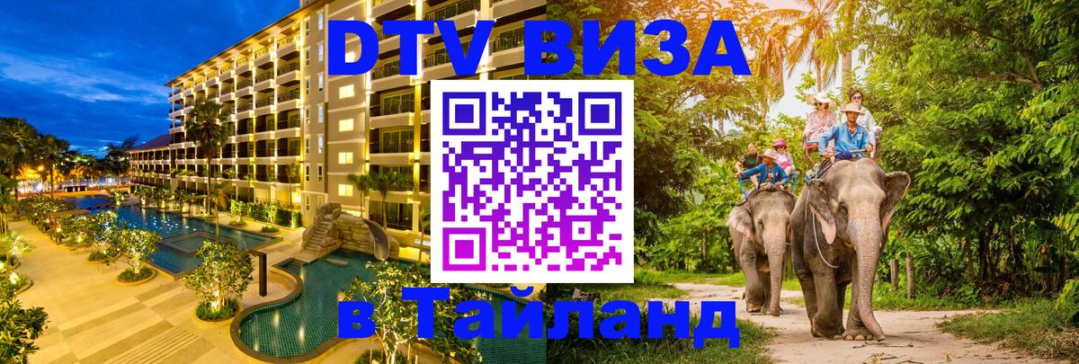 Оформить DTV визу в Тайланд 